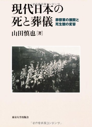 (中古品) 現代日本の死と葬儀: 葬祭業の展開と死生観の変容