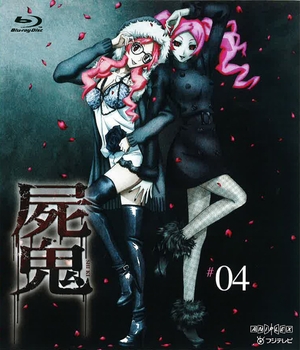 (中古品) 屍鬼 4(通常版) [Blu-ray]