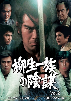 (中古品) 柳生一族の陰謀 コレクターズDVD Vol.2