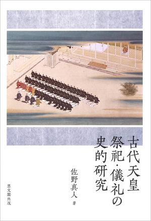 (中古品) 古代天皇祭祀・儀礼の史的研究