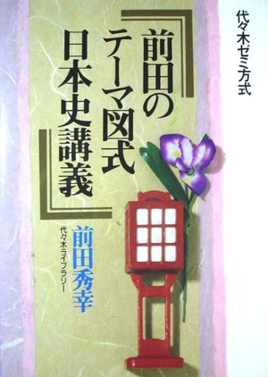 (中古品) 前田のテーマ図式日本史講義