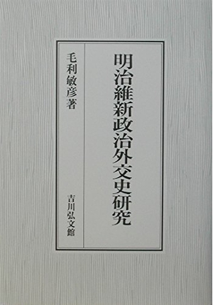 (中古品) 明治維新政治外交活動史修める