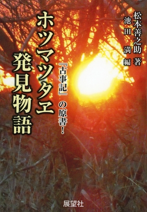 (中古品) ホツマツタヱ発見物語: 「古事記」の原書!