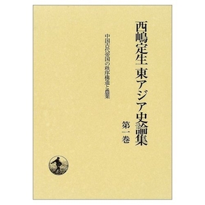 (中古品) 中国古代帝国の秩序構造と農業