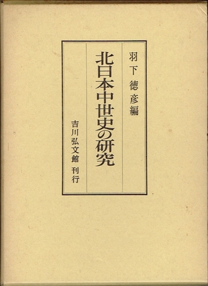 (中古品) 北日本中世史の研究