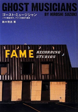 (中古品) ゴースト・ミュージシャン ソウル黄金時代、アメリカ南部の真実