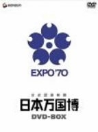 中古品) 公式記録映画 日本万国博 DVD-BOX 【公式通販】