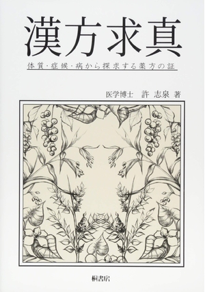 (中古品) 漢方求真-体質・症候・病から探求する薬方の証