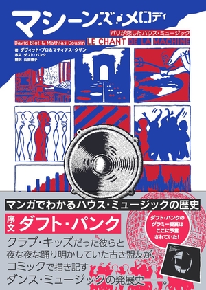 (中古品) マシーンズ・メロディ パリが恋したハウス・ミュージック (マンガでわかるハウス・ミュージックの歴史)
