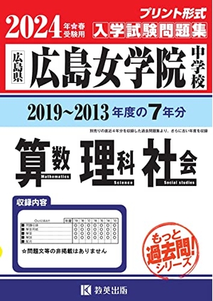 (中古品) 広島女学院中学校入学試験問題集（2019〜201度の入試問題）７年分収録　算数・理科・社会2024年春受験用(実物に近いリアルな紙面のプリント形式過去問) (もっと過去問シリーズ)