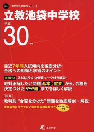 (中古品) 立教池袋中学 H30一年用 過ぎ来し方7年分取りあつめる (中学校別入試厄介事続きものM4)