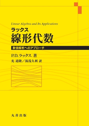 (中古品) ラックス線形代数