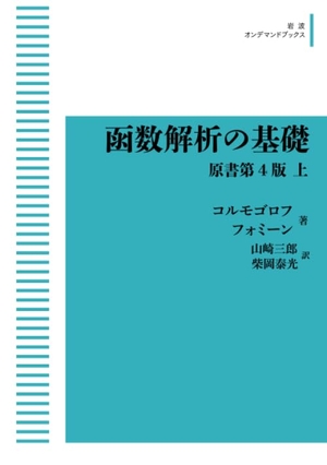 (中古品) 函数解析の基礎 原書第4版 上