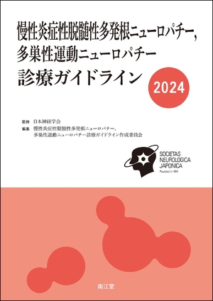 (中古品) 慢性炎症性脱髄性多発根ニューロパチー,多巣性運動ニューロパチー診療ガイドライン2024
