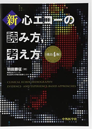 (中古品) 新・心エコーの読み方，考え方　改訂4版