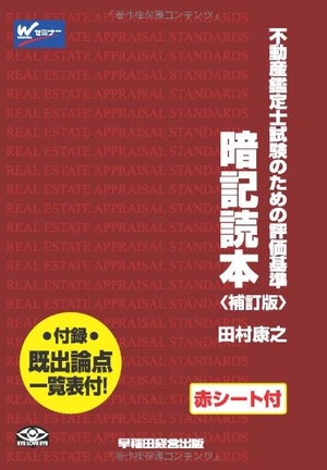 (中古品) 赤シート付 不動産鑑定士試験のための評価基準 暗記読本 補訂版