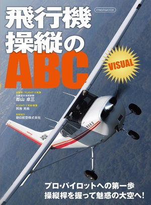 (中古品) 飛行機操縦のABC VISUAL (イカロス・ムック)