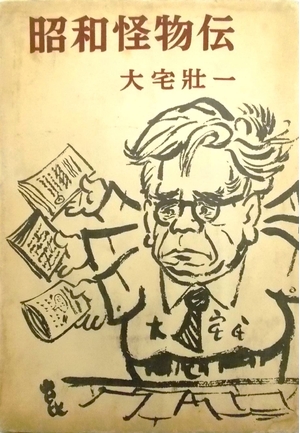 (中古品) 昭和怪物伝