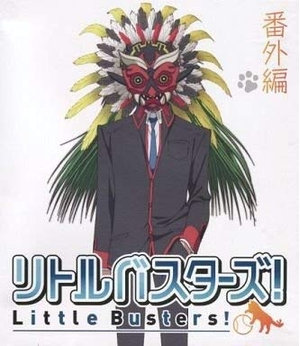 (中古品) リトルバスターズ! 異常編「領域の斉藤は俺が守る!」