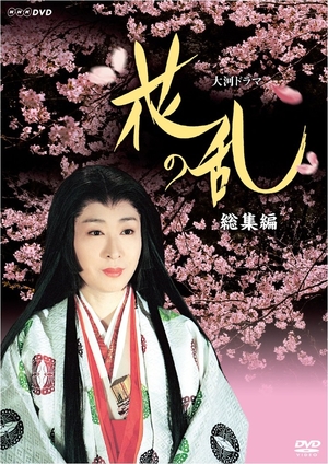 (中古品) 三田佳子主演 大河ドラマ 花の乱 総集編【NHKスクエア限定商品】