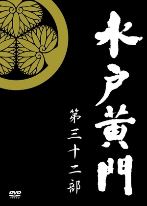 (中古品) 水戸黄門 第32部/1000回記念スペシャル DVD-BOX