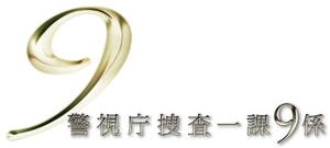 (中古品) 警視庁捜査一課9係 2013 DVD-BOX