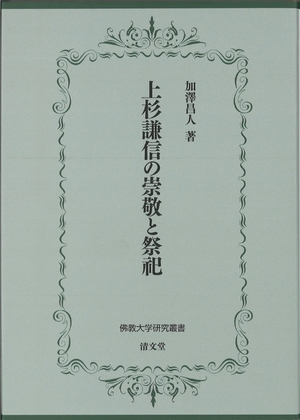 (中古品) 上杉謙信の崇敬と祭祀 (佛教大学研究叢書46)