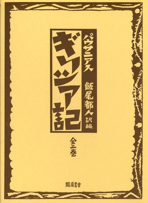 (中古品) ギリシア記