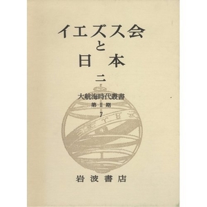 (中古品) 大航する現代世界双書〈第II期 7〉イエズス会と日本 2