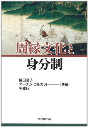 (中古品) 周縁文化と身分制