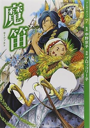 (中古品) 【マンガで歌劇場7】 魔笛 (マンガで歌劇場 7)