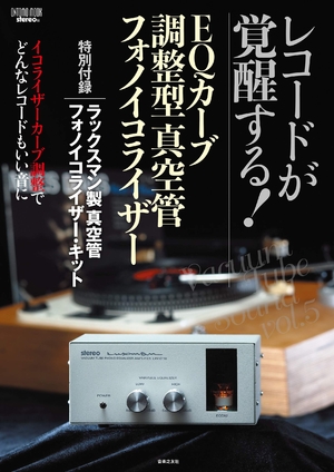(中古品) レコードが覚醒する! EQカーブ調整型真空管フォノイコライザー: 特別付録:ラックスマン製真空管フォノイコライザー・キット (ONTOMO MOOK)