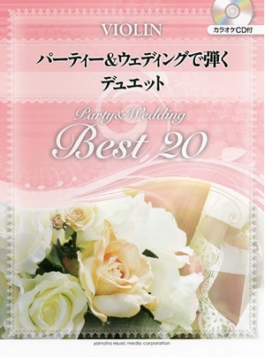 (中古品) バイオリン パーティー&ウエディングで弾く デュエット ベスト20