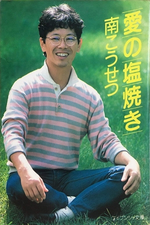 (中古品) 愛の塩焼き (ケイブンシャ文庫 み 2-1)