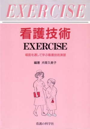 (中古品) 看護技術 EXERCISE