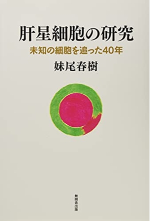 (中古品) 肝星細胞の研究ー未知の細胞を追った40年ー