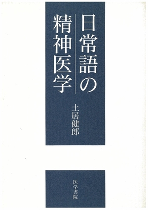 (中古品) 日常語の精神医学