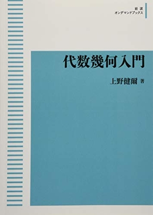 (中古品) 代数幾何入門