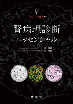 (中古品) ジョーシキ!腎病理診断エッセンシャル