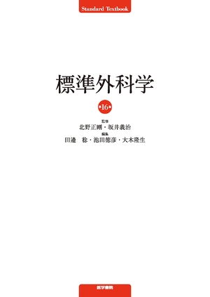 (中古品) 標準外科学 第16版 (STANDARD TEXTBOOK)