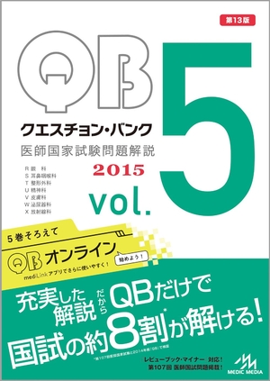 (中古品) クエスチョン・バンク 医師国家試験問題解説 2015 vol.5