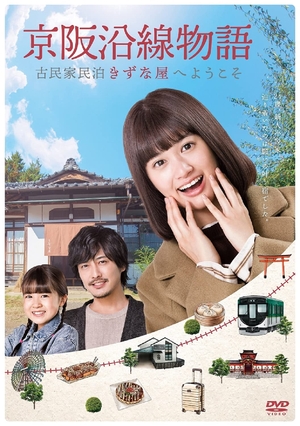 (中古品) 京阪沿線物語 古民家民泊きずな屋へようこそ DVD-BOX