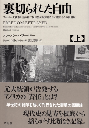 (中古品) 裏切られた自由 上: フーバー大統領が語る第二次世界大戦の隠された歴史とその後遺症