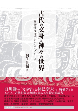 (中古品) 古代の文身と神々の世界 横断性図像学からのアプローチ