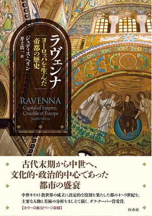 (中古品) ラヴェンナ：ヨーロッパを生んだ帝都の歴史