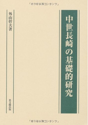 (中古品) 中世長崎の基礎的研究