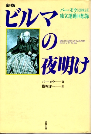 (中古品) ビルマの夜明け: バ-・モウ(元国家元首)独立運動回想録