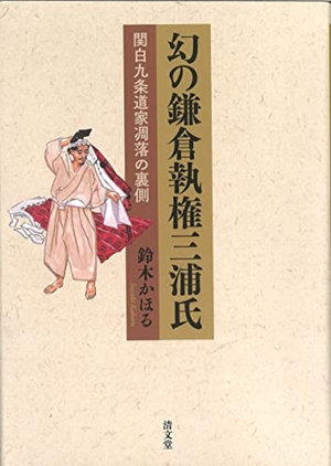 (中古品) 幻の鎌倉執権三浦氏: 関白九条道家凋落の裏側