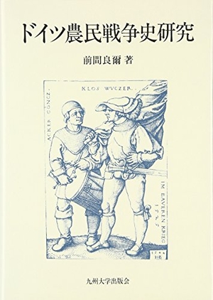 (中古品) ドイツ農民戦争史研究