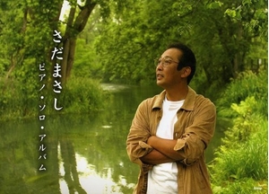 (中古品) やさしく弾ける さだまさし ピアノソロアルバム (PIANO SOLO)